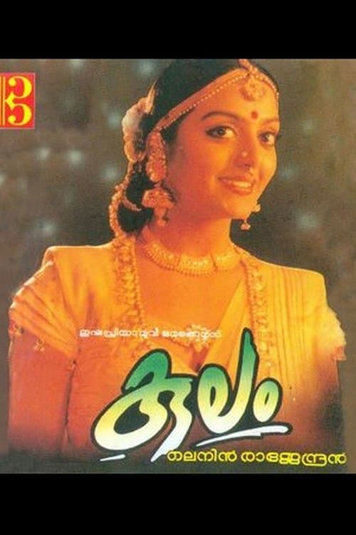 കുലം poster