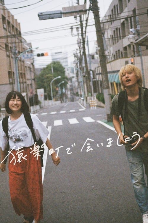 猿楽町で会いましょう poster