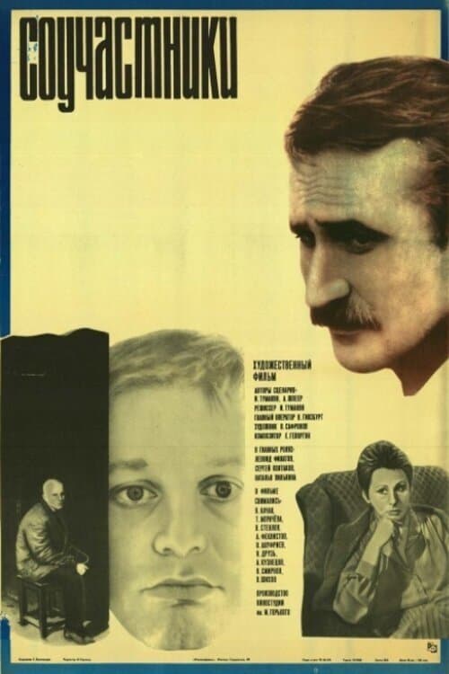 Соучастники poster