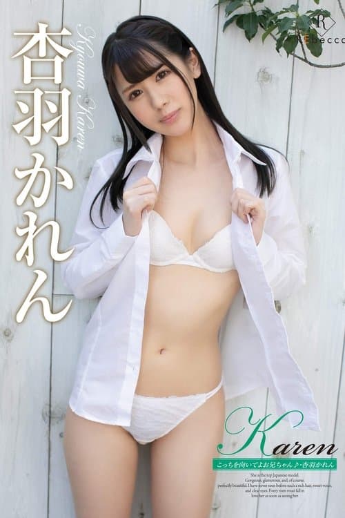 Karen こっちを向いてよお兄ちゃん./杏羽かれん poster