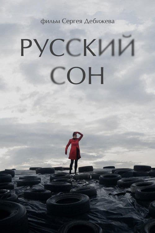 Русский cон poster