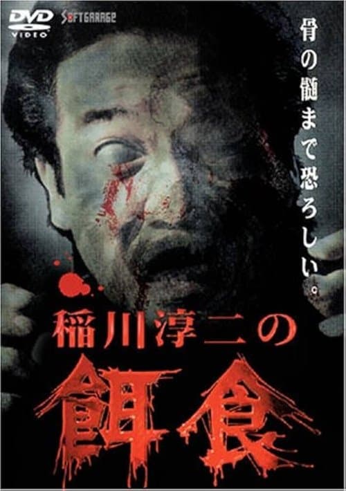 稲川淳二の餌食 poster