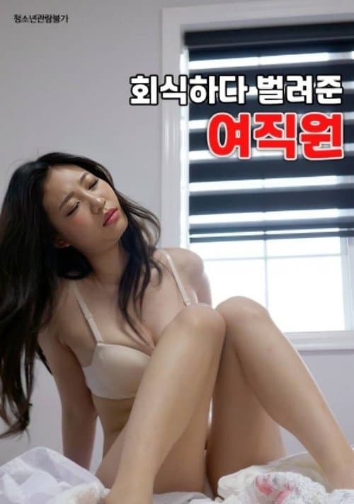 회식하다 벌려준 여직원 poster