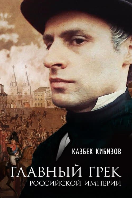 Главный грек Российской Империи poster