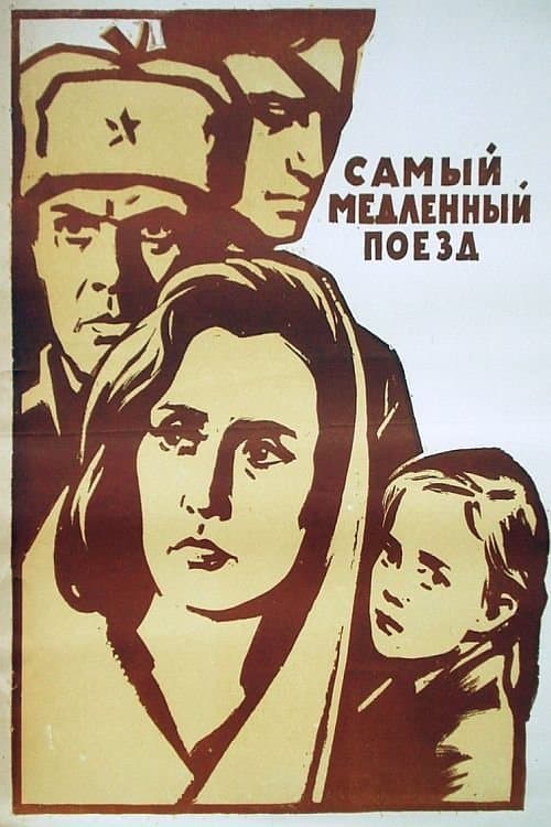 Самый медленный поезд poster