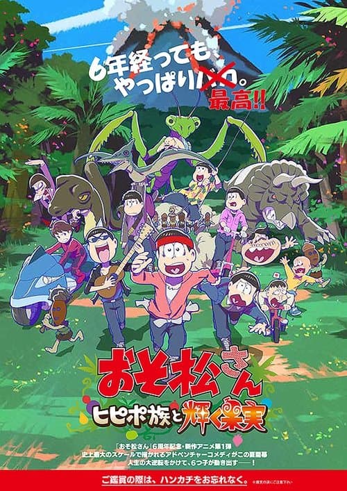 おそ松さん～ヒピポ族と輝く果実～ poster