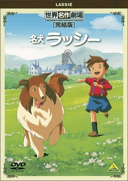 世界名作劇場・完結版 名犬ラッシー poster