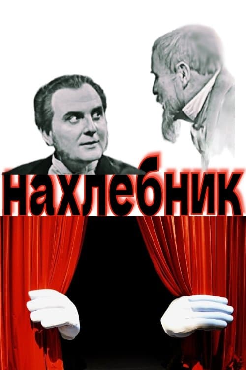 Нахлебник poster
