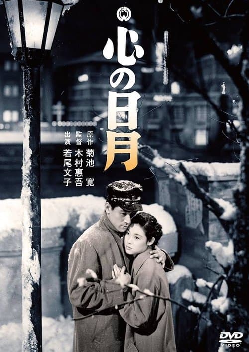 心の日月 poster