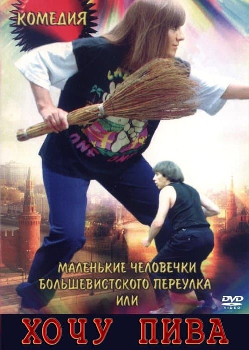 Маленькие человечки Большевистского переулка, или Хочу пива poster