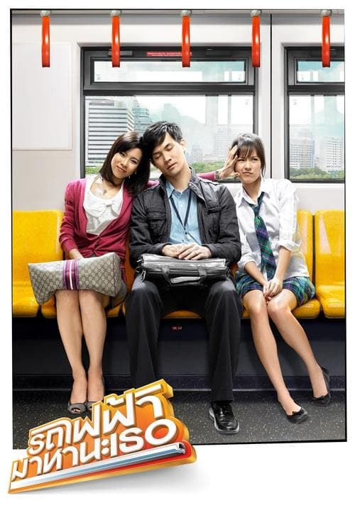 รถไฟฟ้า มาหานะเธอ poster