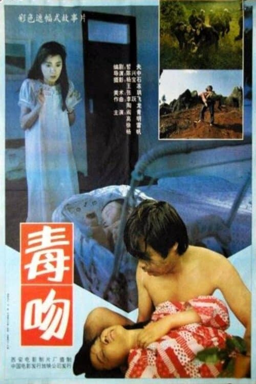 毒吻 poster