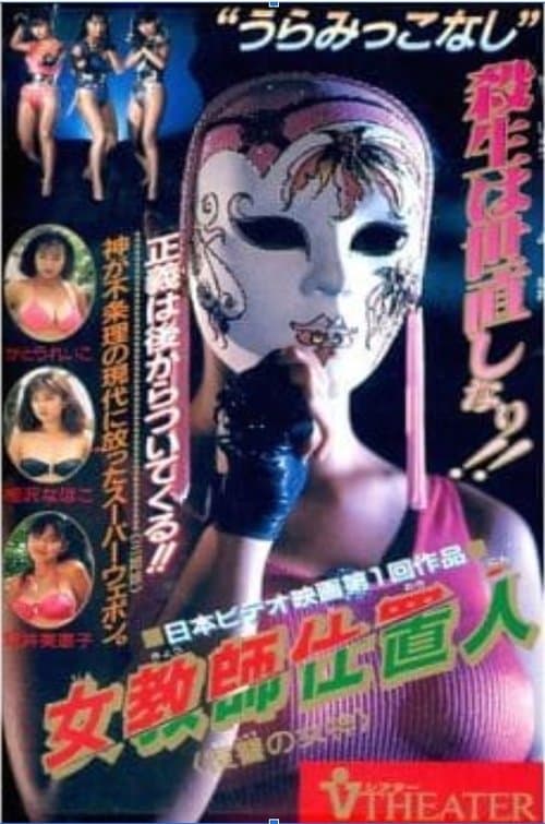 女教師仕置人　復讐の女神 poster