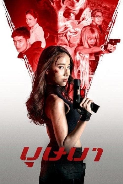 บุษบา poster