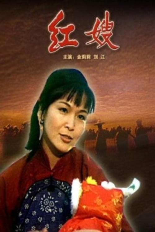 红嫂 poster
