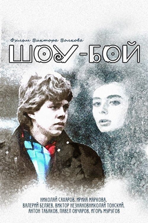 Шоу-бой poster