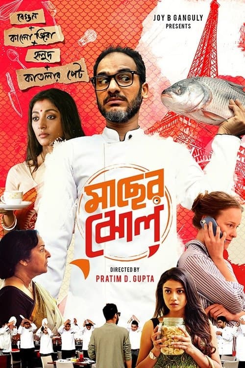 মাছের ঝোল poster