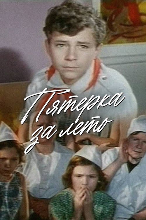 Пятерка за лето poster