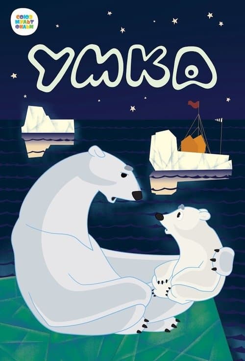 Умка poster