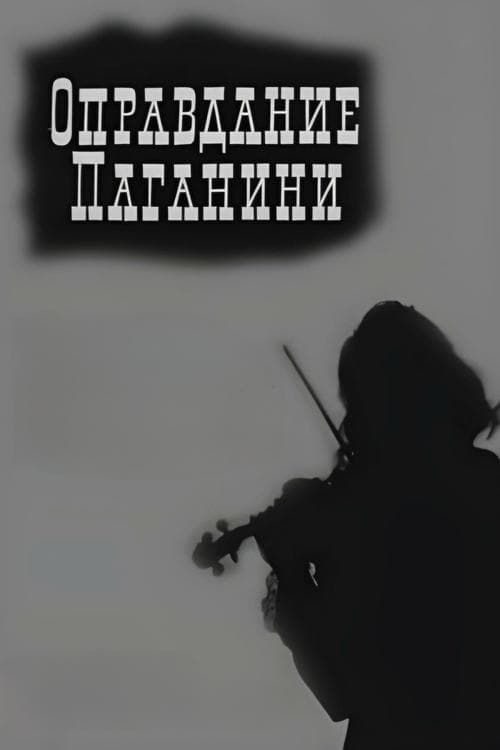 Оправдание Паганини poster