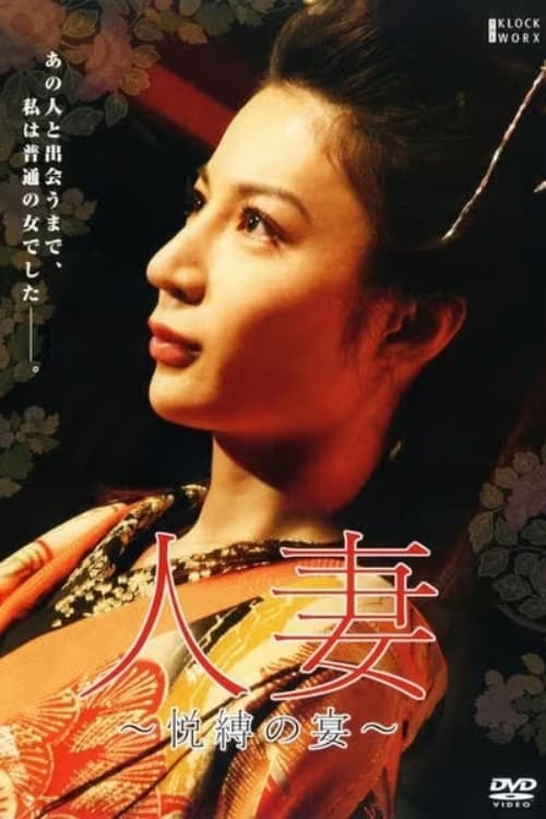 人妻　～悦縛の宴～ poster