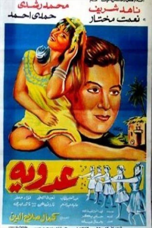 عدوية poster