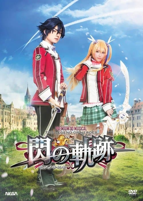 PREMIUM 3D MUSICAL 英雄伝説 閃の軌跡 poster
