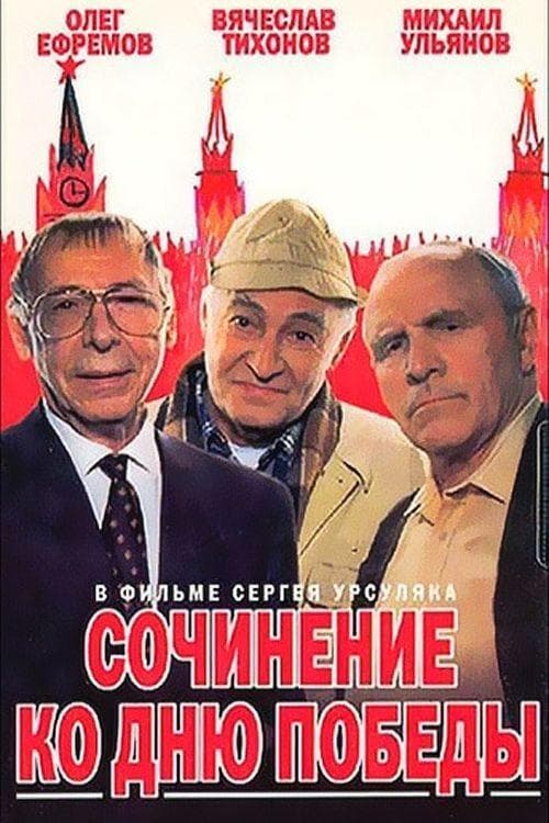 Сочинение ко дню победы poster