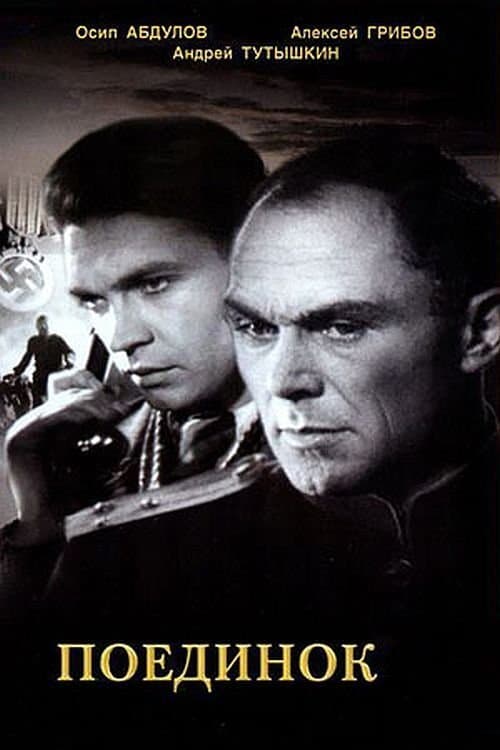 Поединок poster
