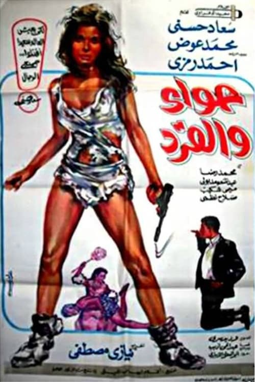 حواء والقرد poster