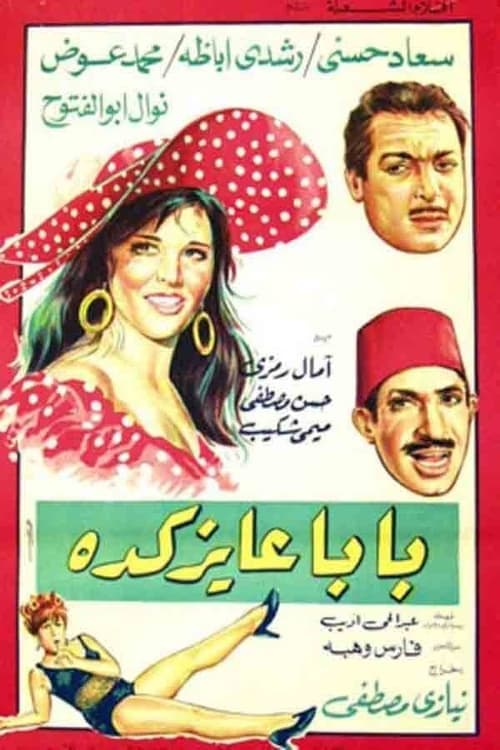 بابا عايز كده poster