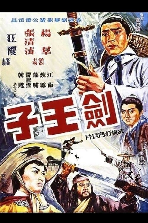 劍王子 poster