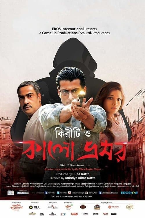 কিরীটি ও কালো ভ্রমর poster