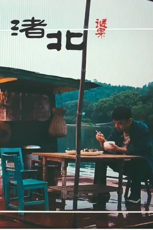 渚北谜案 poster