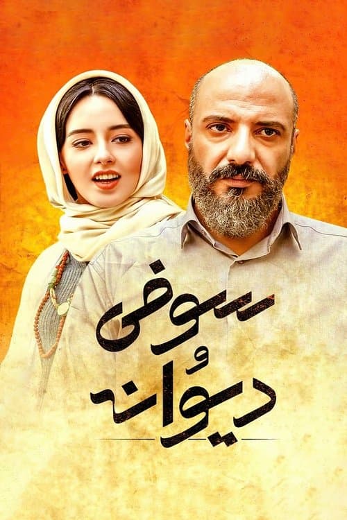 سوفی و دیوانه poster