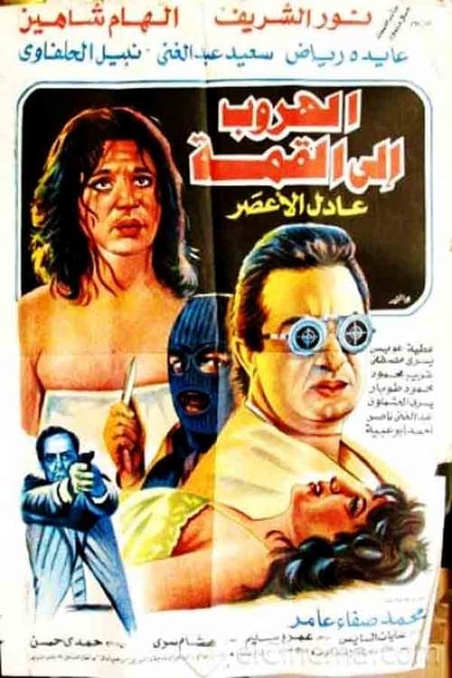 الهروب إلى القمة poster