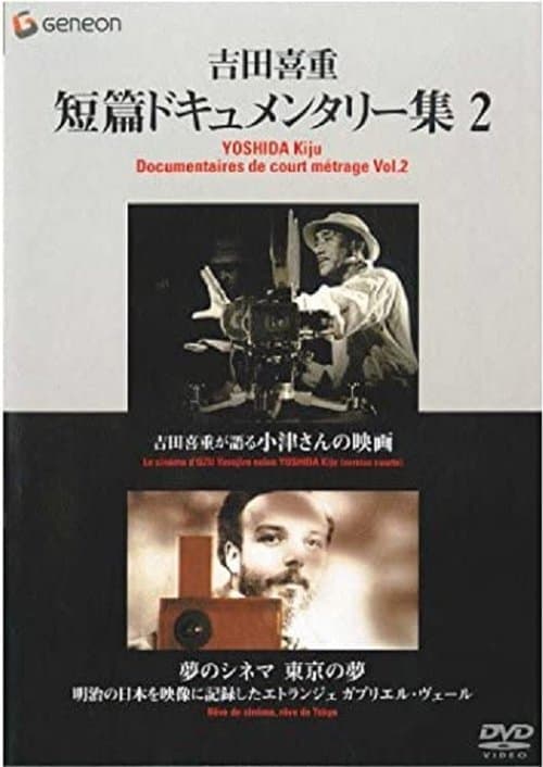 夢のシネマ 東京の夢 poster