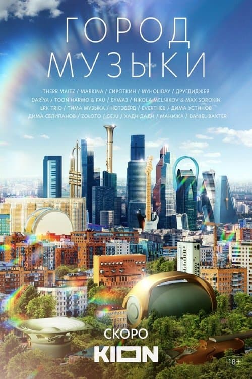 Город музыки poster