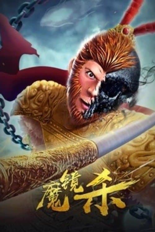 魔镜杀 poster