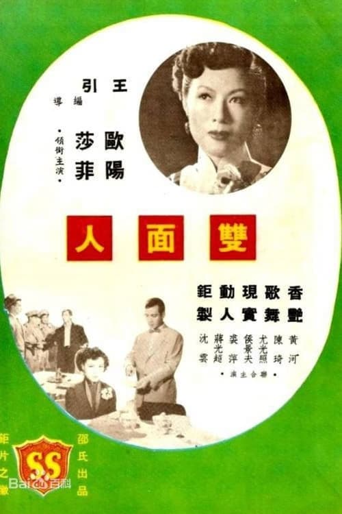 雙面人 poster
