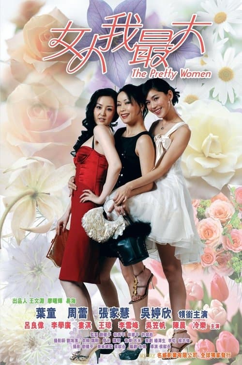 女人我最大 poster