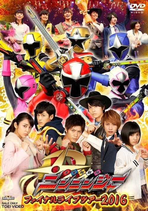 手裏剣戦隊ニンニンジャー ファイナルライブツアー2016 poster