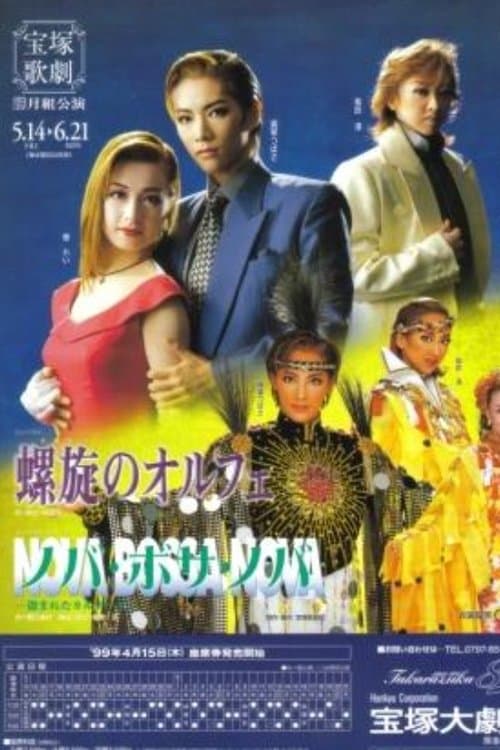 螺旋のオルフェ poster