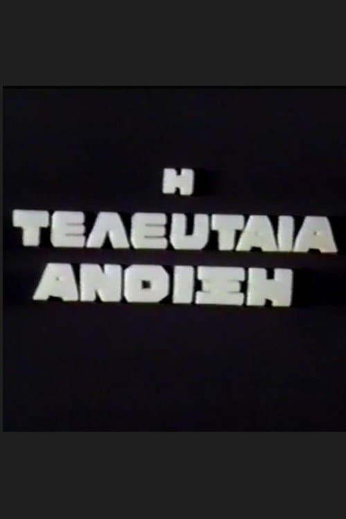 I teleftaia anoixi poster