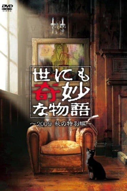 世にも奇妙な物語 ～2009秋の特別編～ poster