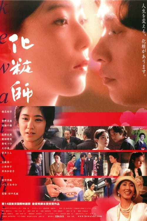 化粧師 KEWAISHI poster