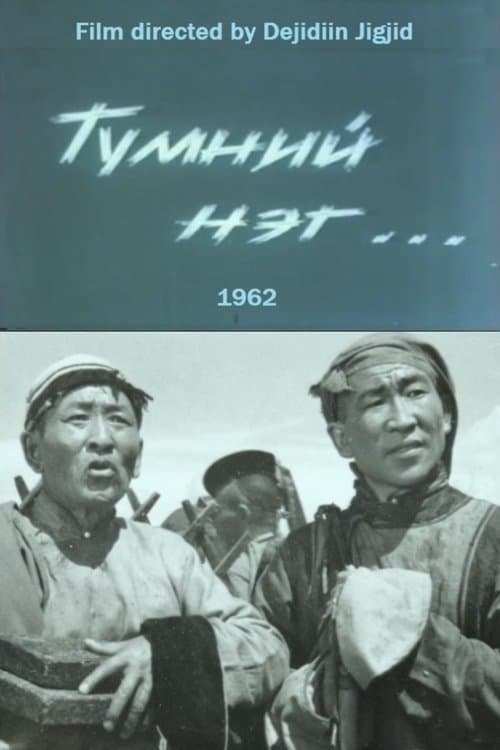 Түмний нэг: 1-р анги poster