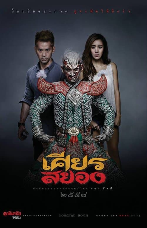 เศียรสยอง poster
