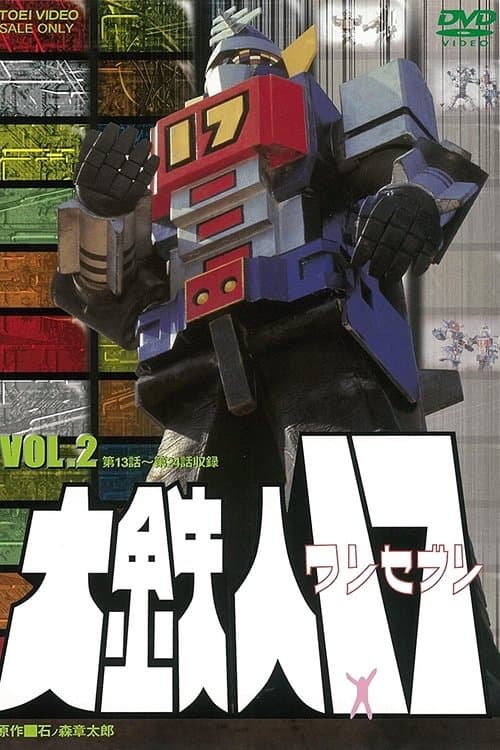 大鉄人17 空中戦艦 poster