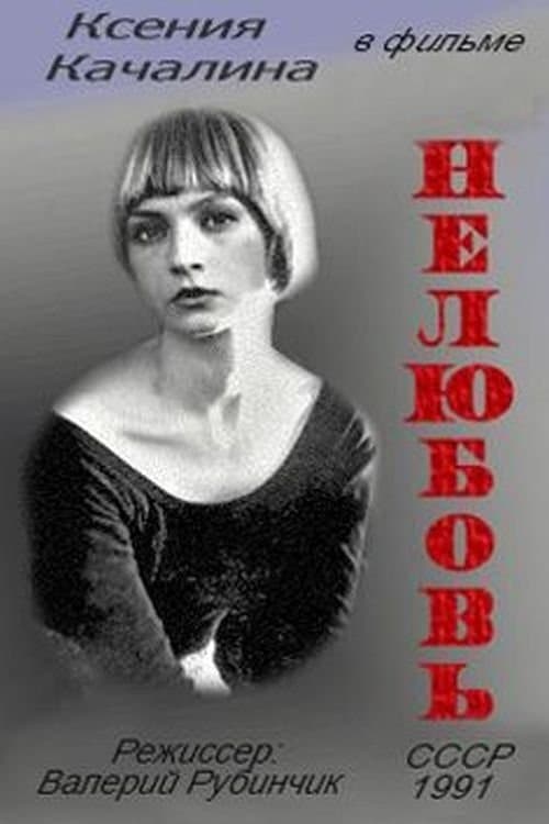 Нелюбовь poster